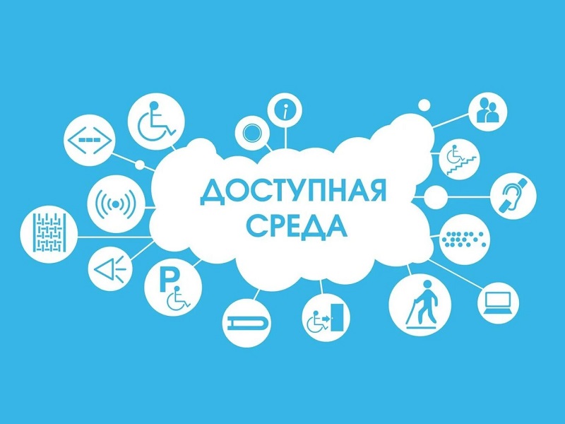 Доступная среда.